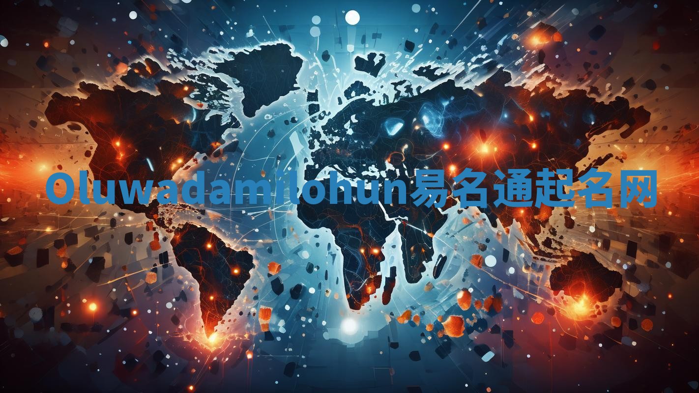 Oluwadamilohun易名通起名网
