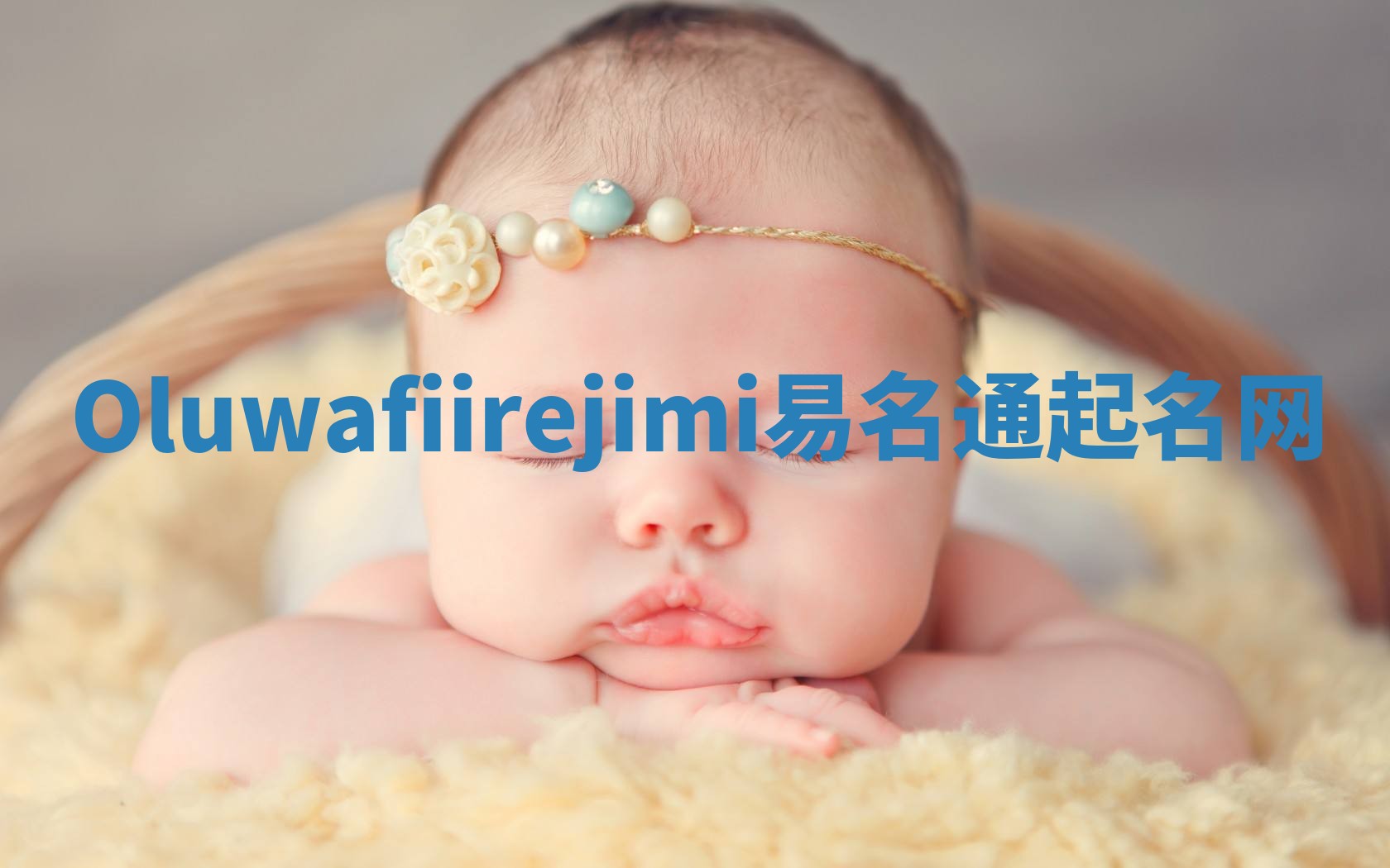 Oluwafiirejimi易名通起名网