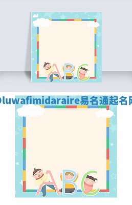 Oluwafimidaraire易名通起名网