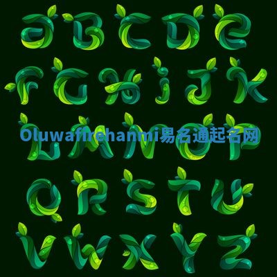 Oluwafirehanmi易名通起名网