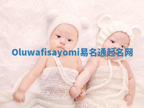 Oluwafisayomi易名通起名网