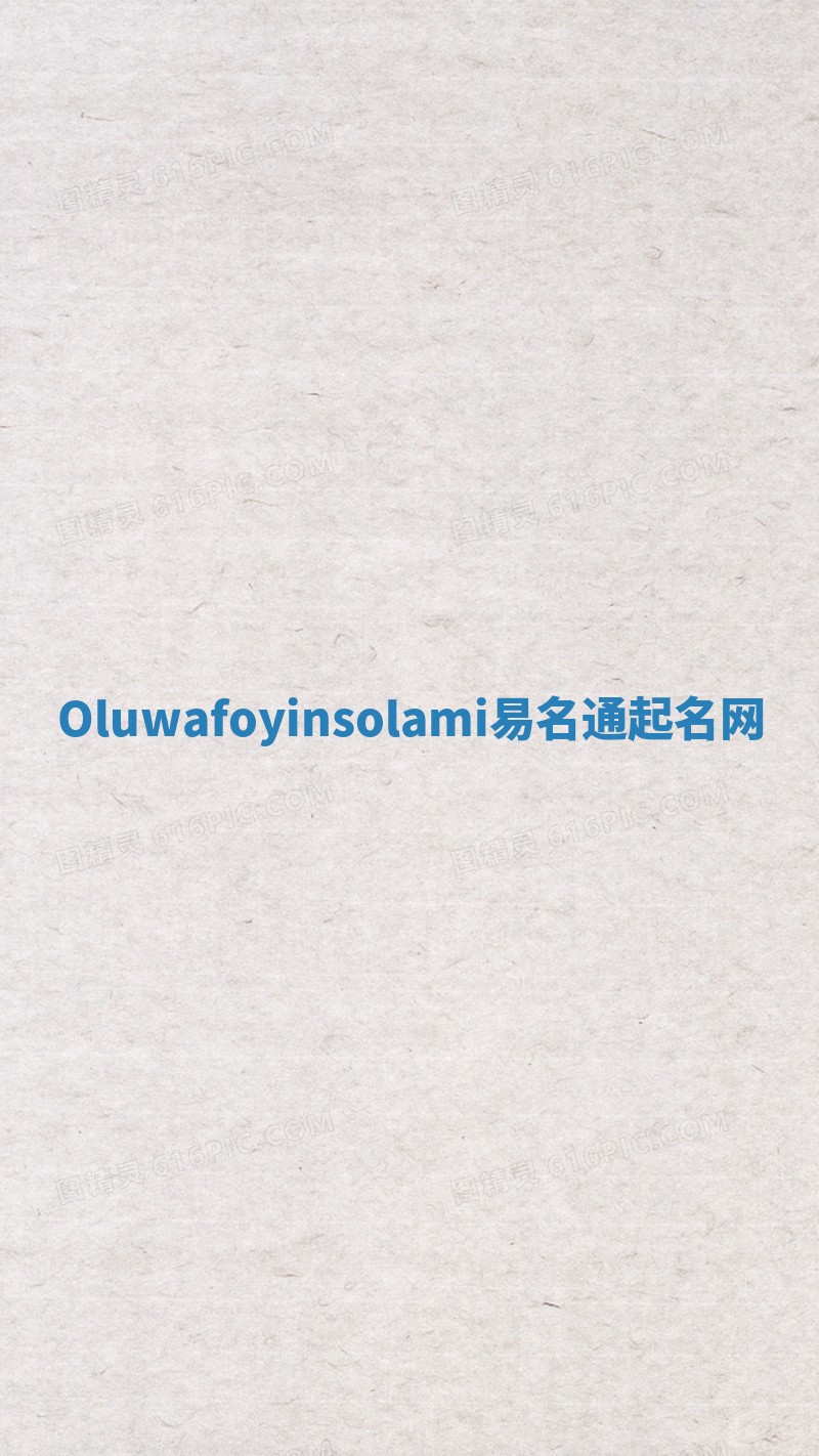Oluwafoyinsolami易名通起名网 Oluwafoyinsolami易名通起名网