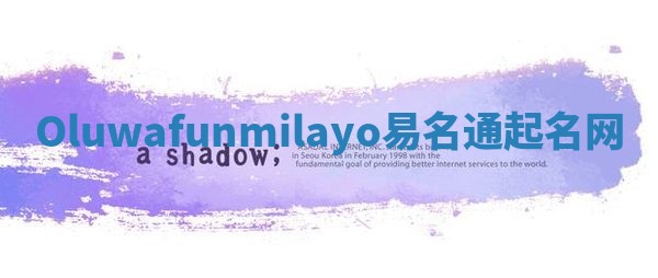 Oluwafunmilayo易名通起名网 Oluwafunmilayo易名通起名网