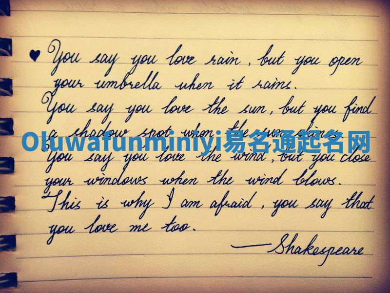 Oluwafunminiyi易名通起名网 Oluwafunminiyi易名通起名网