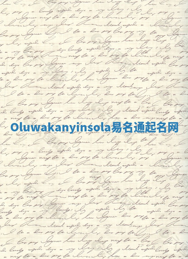 Oluwakanyinsola易名通起名网 Oluwakanyinsola易名通起名网