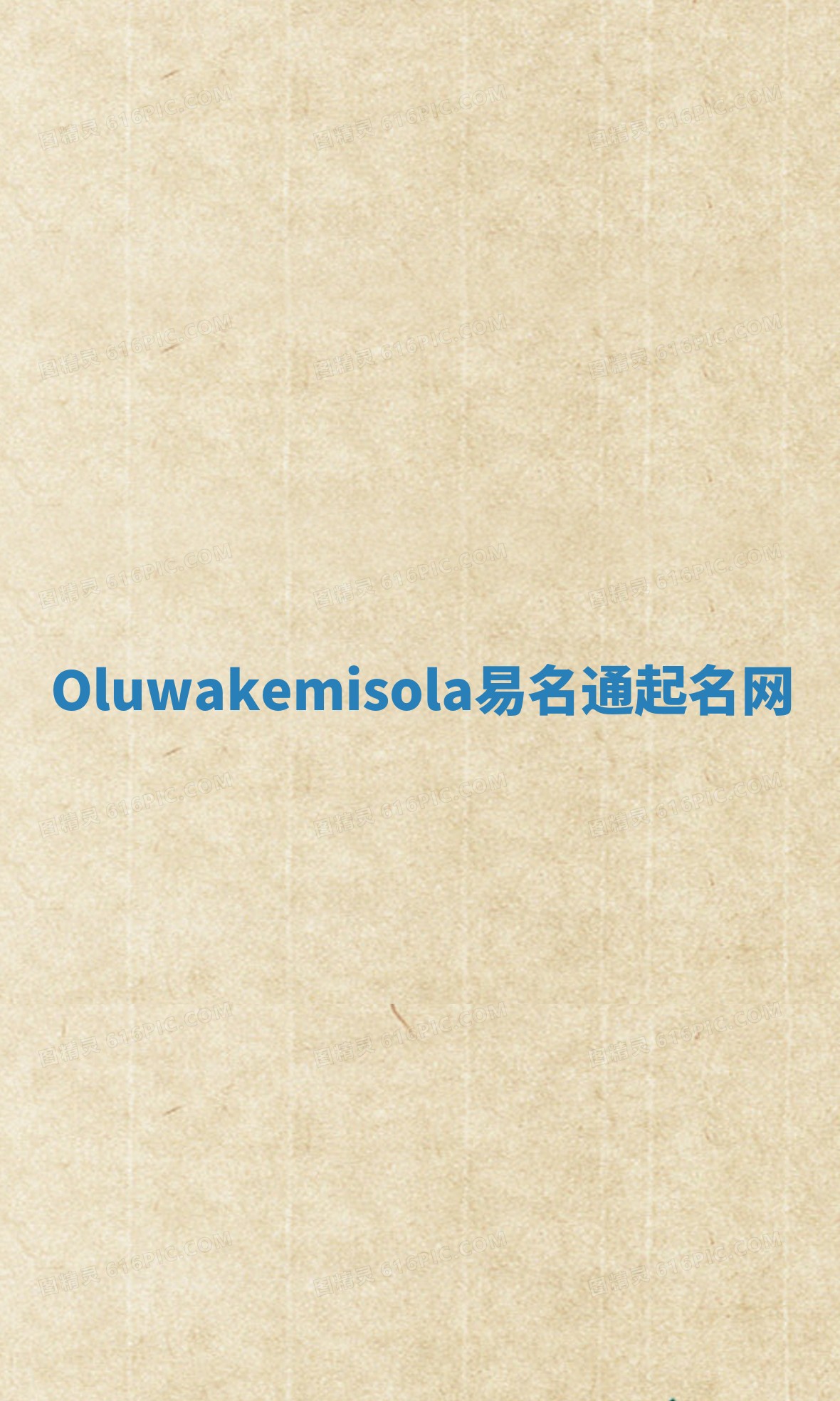 Oluwakemisola易名通起名网