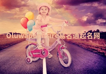 Oluwapemisire易名通起名网