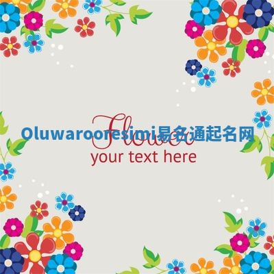 Oluwarooresimi易名通起名网 Oluwarooresimi易名通起名网