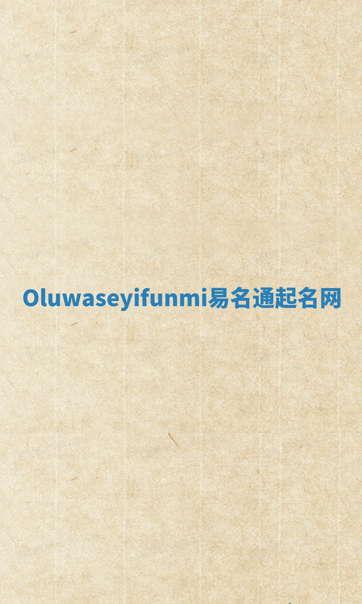 Oluwaseyifunmi易名通起名网