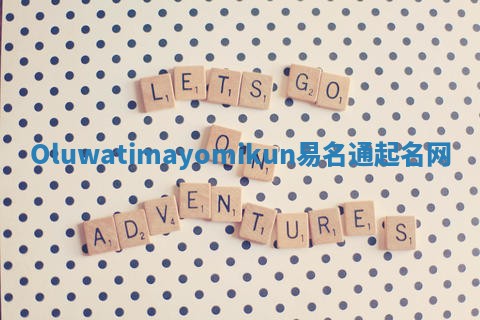 Oluwatimayomikun易名通起名网