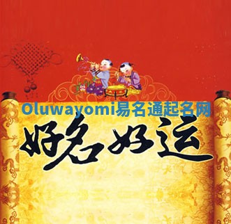 Oluwayomi易名通起名网