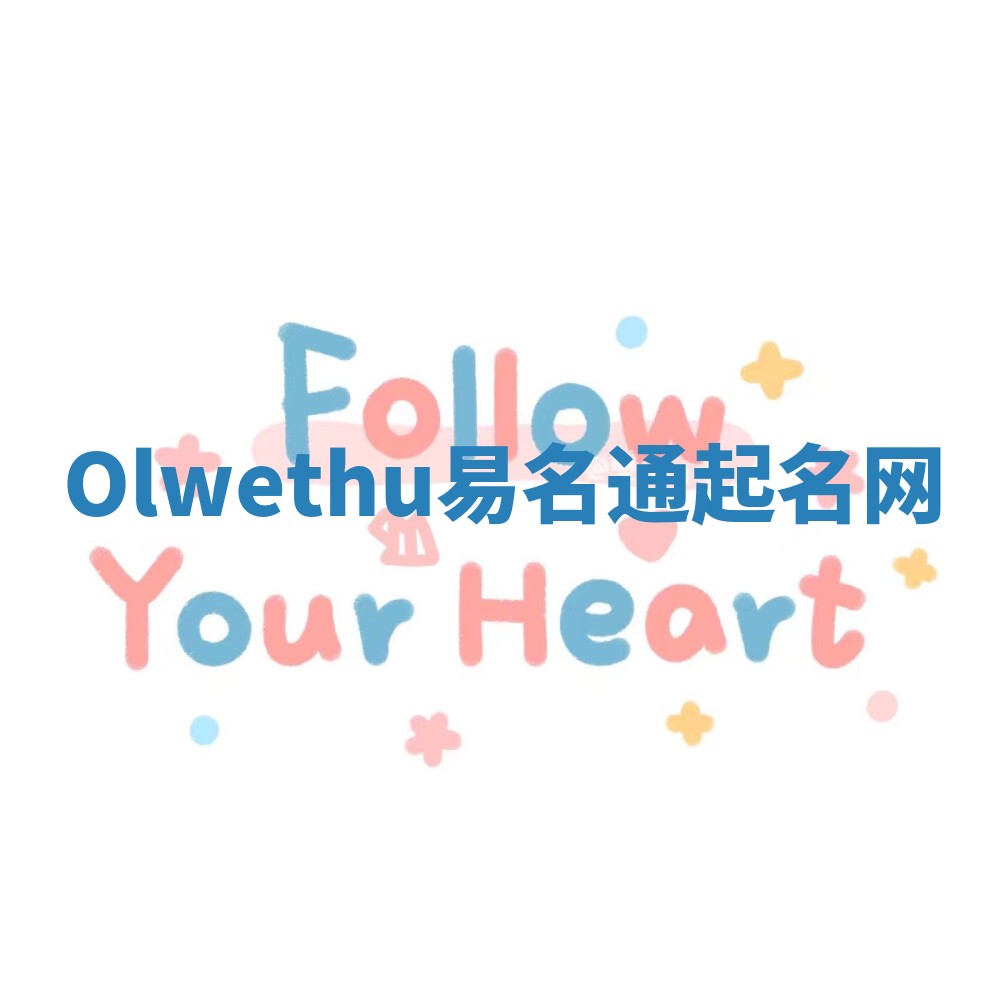 Olwethu易名通起名网