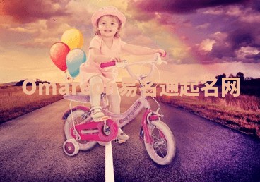 Omareon易名通起名网 Omareon易名通起名网