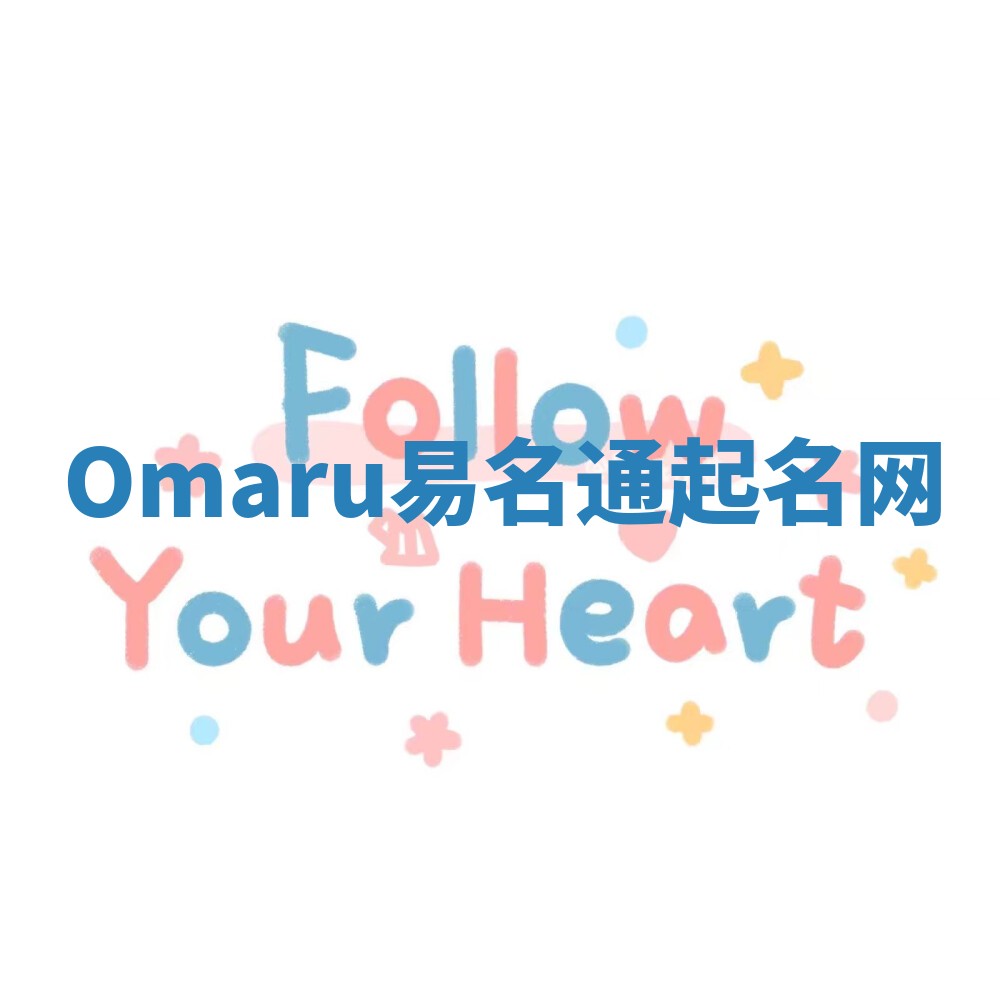 Omaru易名通起名网
