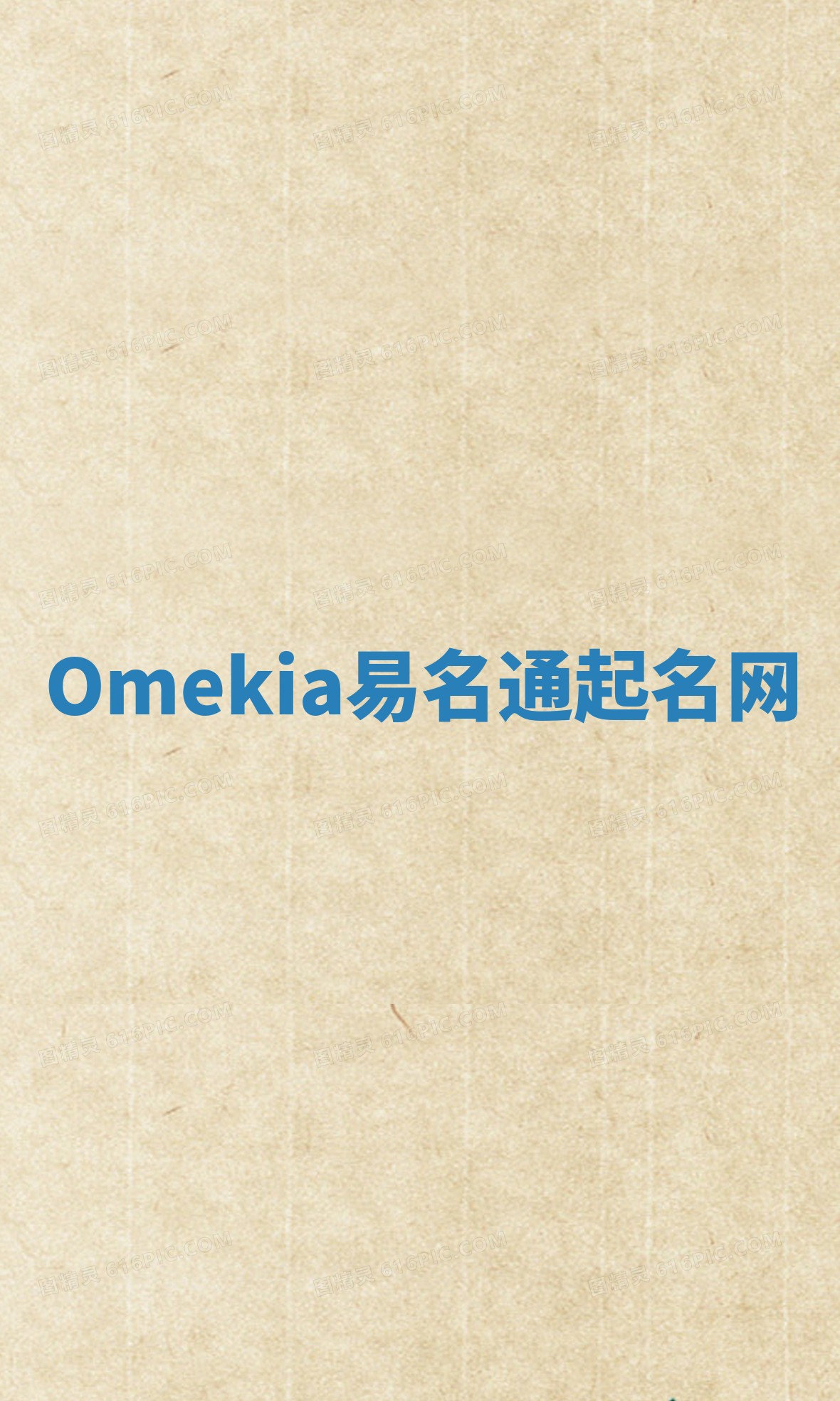 Omekia易名通起名网