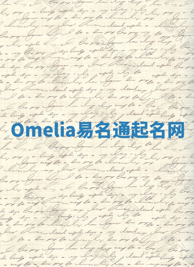 Omelia易名通起名网 Omelia易名通起名网