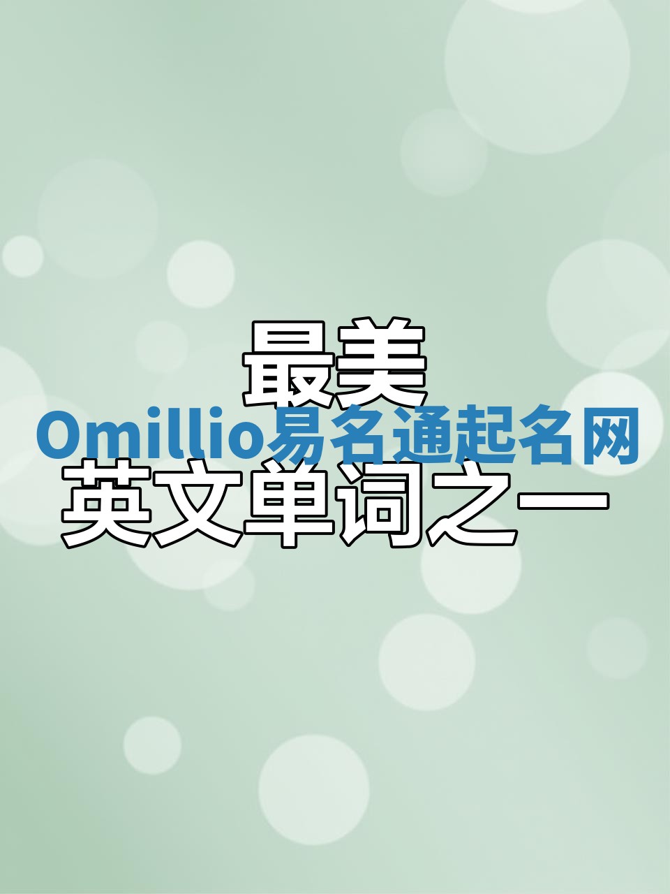 Omillio易名通起名网 Omillio易名通起名网