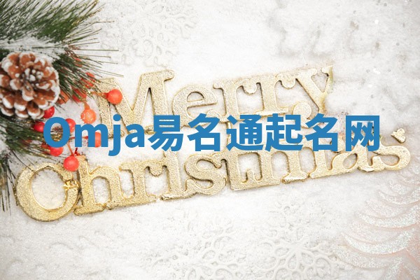 Omja易名通起名网 Omja易名通起名网