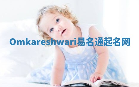 Omkareshwari易名通起名网