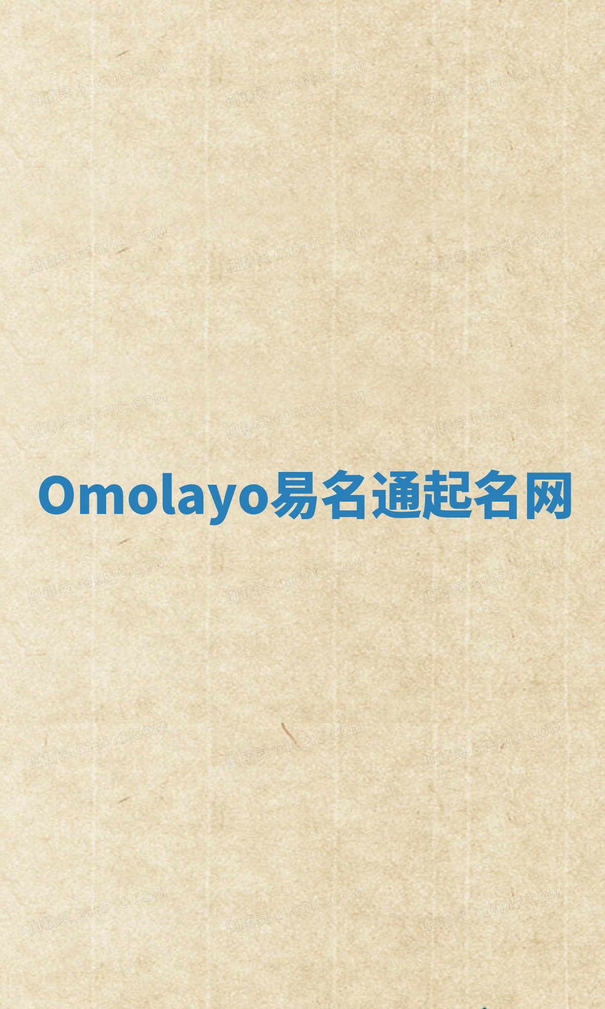 Omolayo易名通起名网 Omolayo易名通起名网