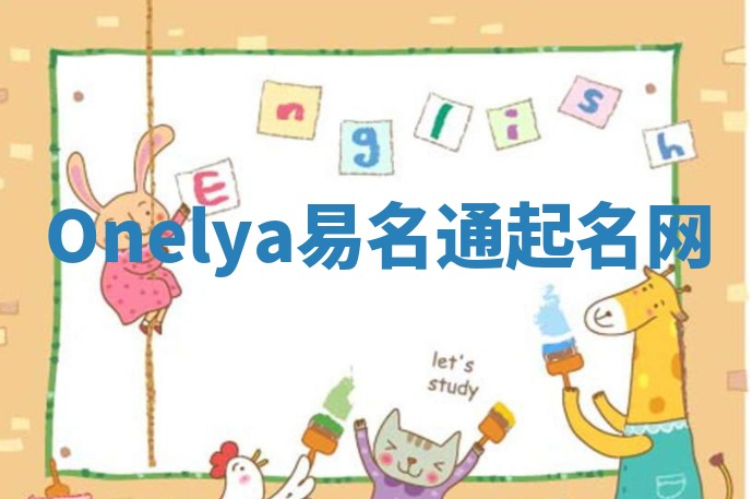 Onelya易名通起名网