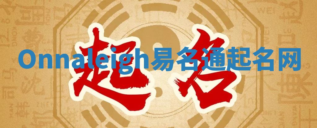 Onnaleigh易名通起名网