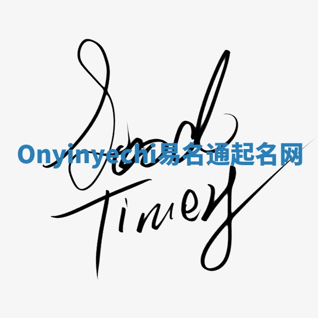 Onyinyechi易名通起名网 Onyinyechi易名通起名网