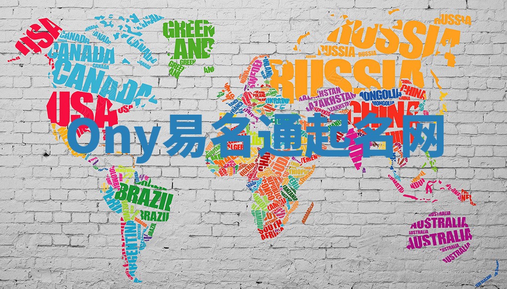 Ony易名通起名网