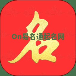 On易名通起名网
