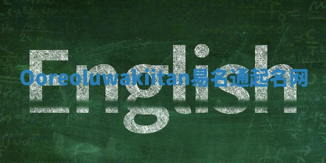 Ooreoluwakiitan易名通起名网
