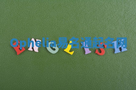 Ophelia易名通起名网 Ophelia易名通起名网