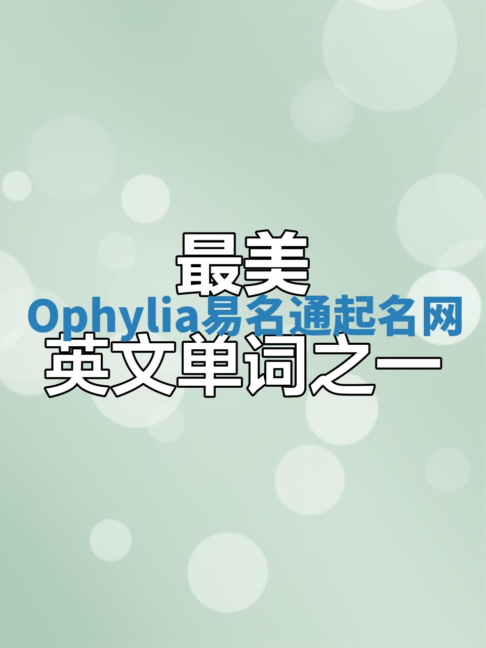 Ophylia易名通起名网 Ophylia易名通起名网