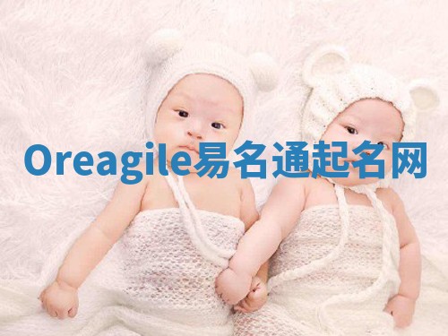 Oreagile易名通起名网