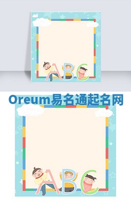 Oreum易名通起名网 Oreum易名通起名网