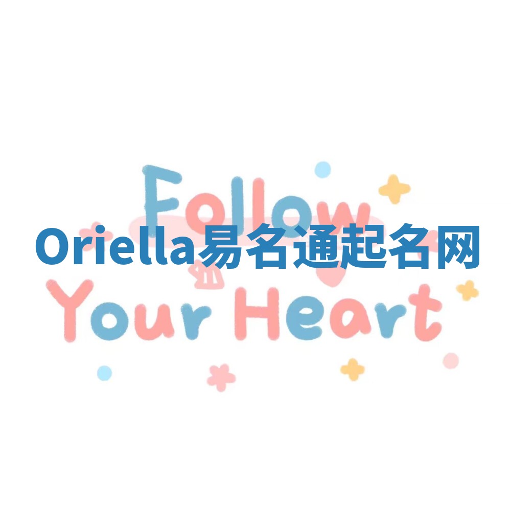 Oriella易名通起名网