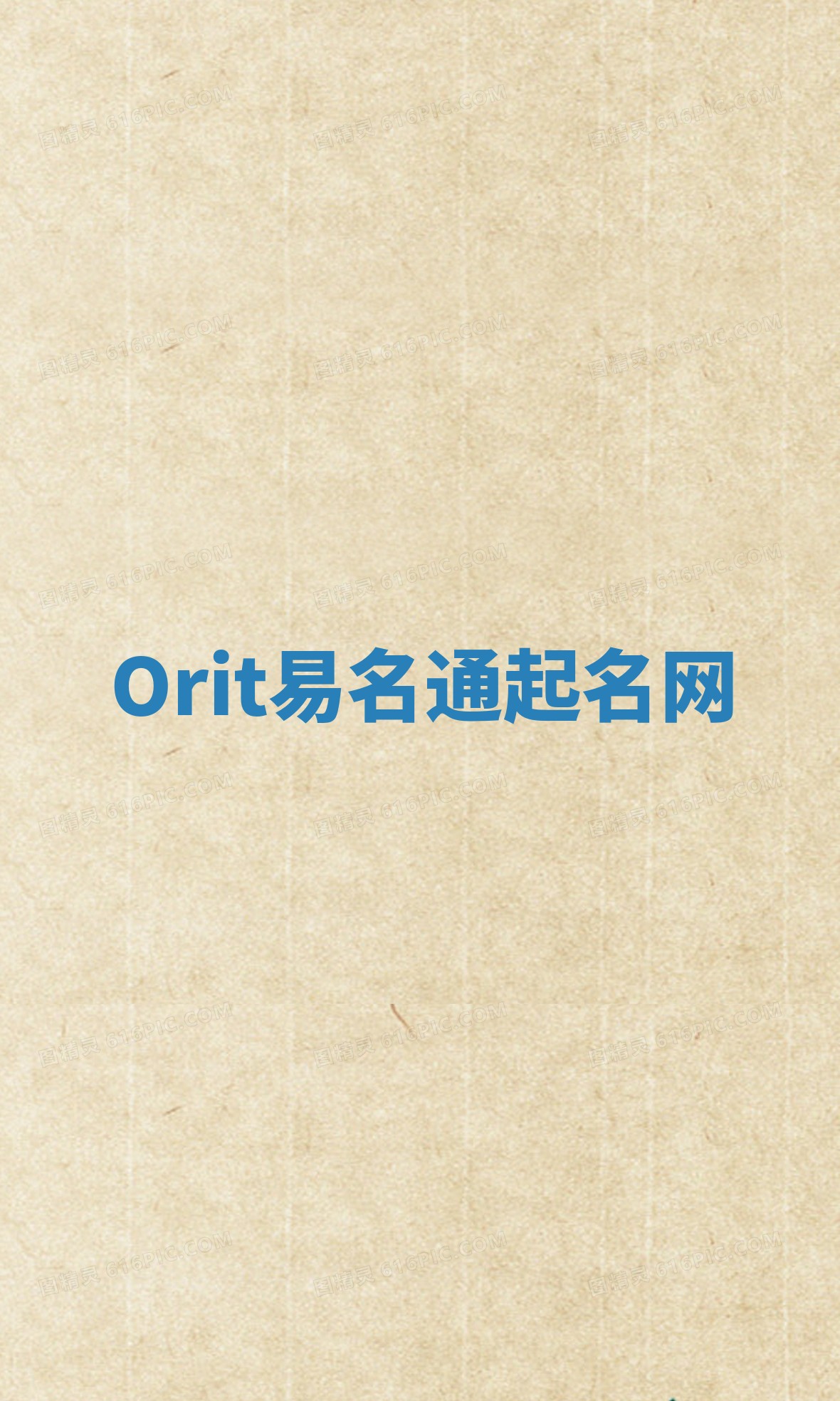 Orit易名通起名网 Orit易名通起名网