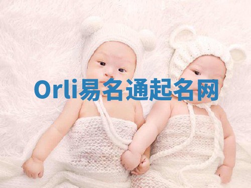 Orli易名通起名网
