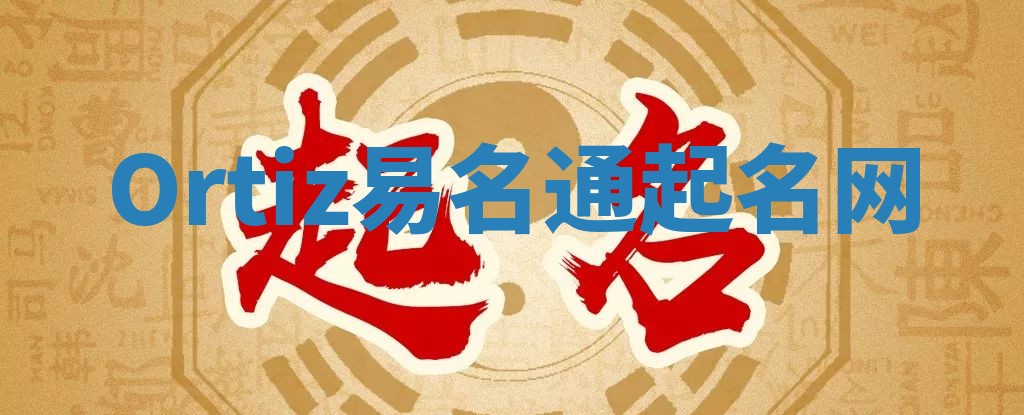 Ortiz易名通起名网