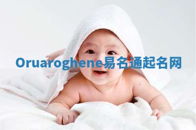 Oruaroghene易名通起名网