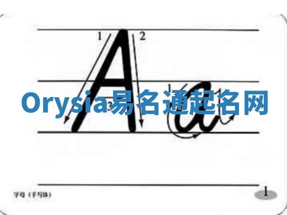 Orysia易名通起名网 Orysia易名通起名网