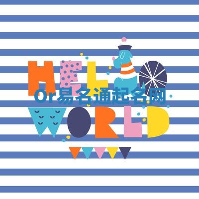 Or易名通起名网