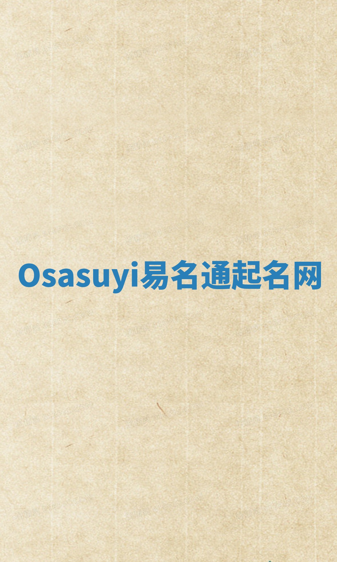 Osasuyi易名通起名网 Osasuyi易名通起名网
