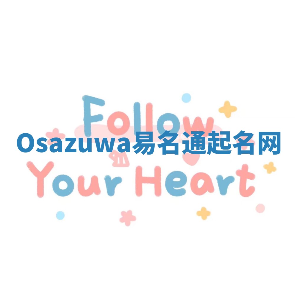 Osazuwa易名通起名网 Osazuwa易名通起名网