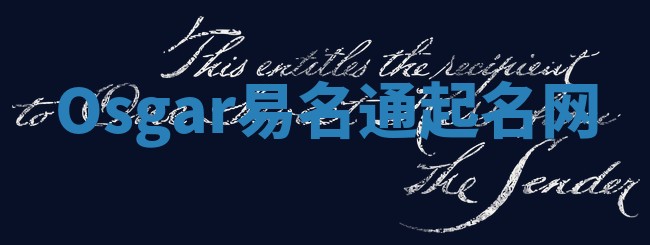 Osgar易名通起名网 Osgar易名通起名网
