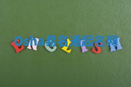 Osha易名通起名网