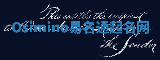 Osimino易名通起名网
