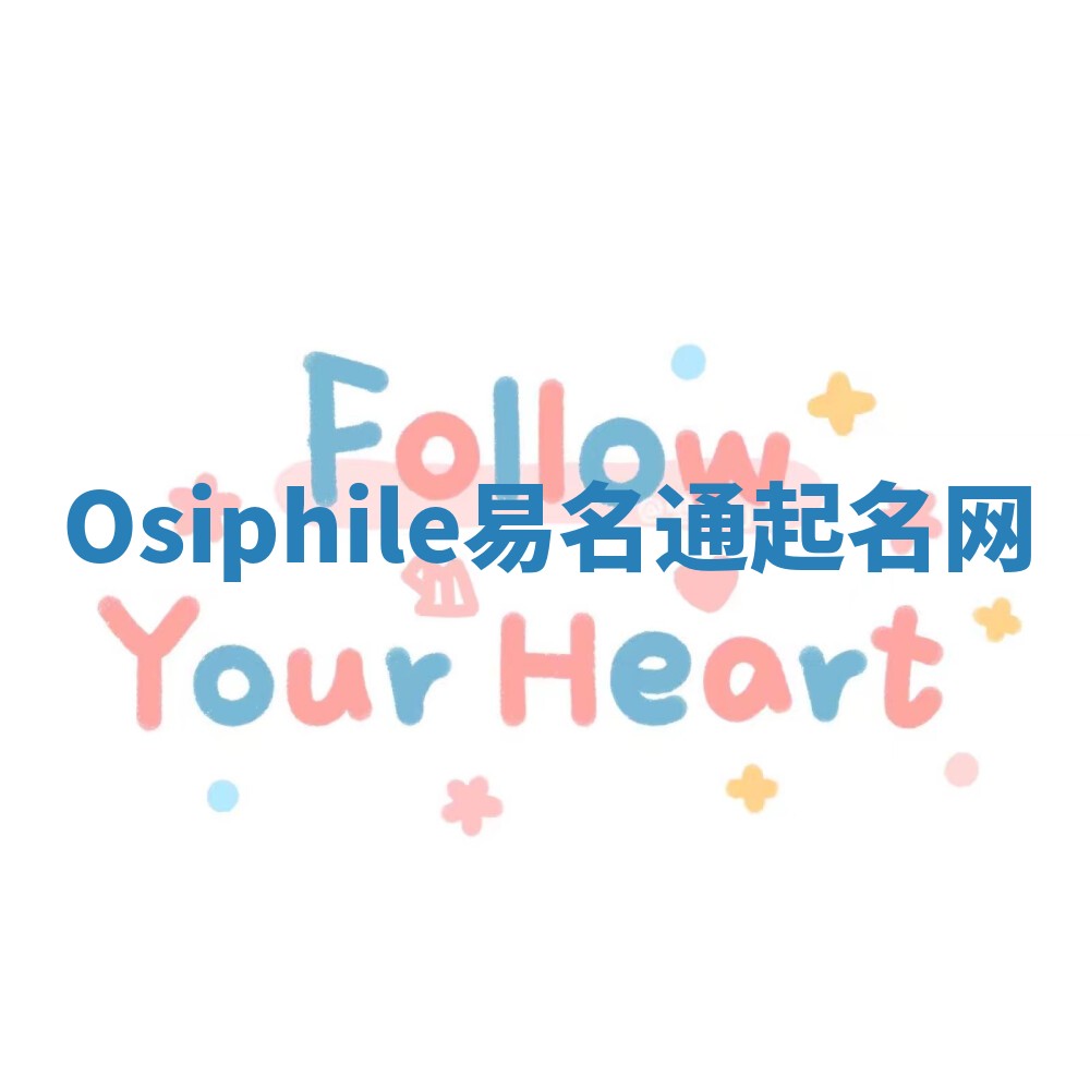 Osiphile易名通起名网