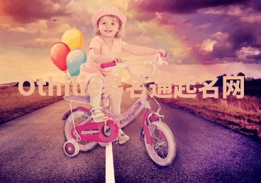 Othilie易名通起名网