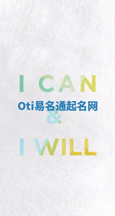 Oti易名通起名网