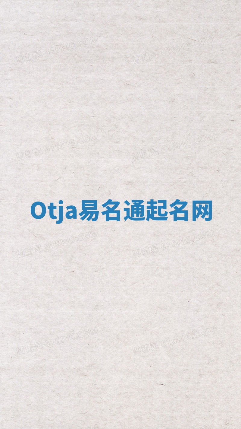 Otja易名通起名网
